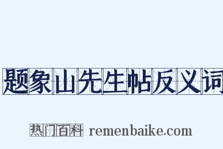题象山先生帖反义词是什么意思的图片